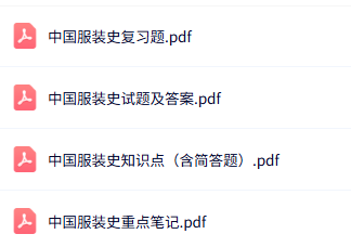 专业课《中国服装史》知识点+重点笔记+试题及答案