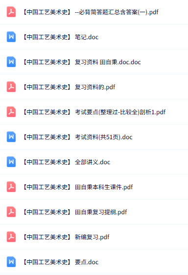 田自秉《中国工艺美术史》知识点+重点笔记+试题及答案