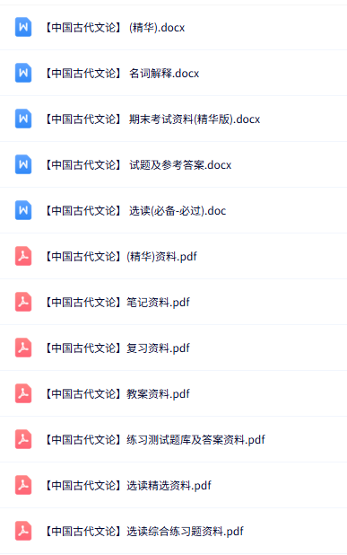 专业课《中国古代文论》知识点+重点笔记+试题及答案