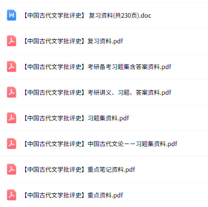 专业课《中国古代文学批评史》知识点+重点笔记+试题及答案