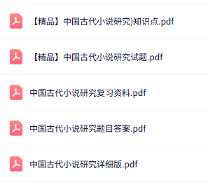 专业课《中国古代小说研究》知识点+重点笔记+试题及答案