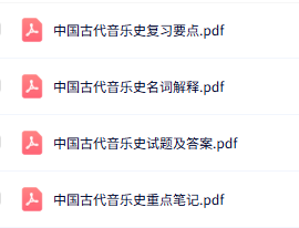 专业课《中国古代音乐史》知识点+重点笔记+试题及答案