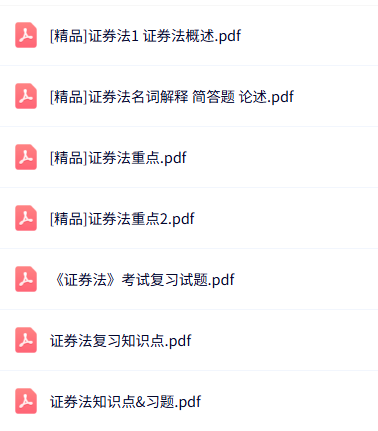 专业课《证券法》知识点+重点笔记+试题及答案