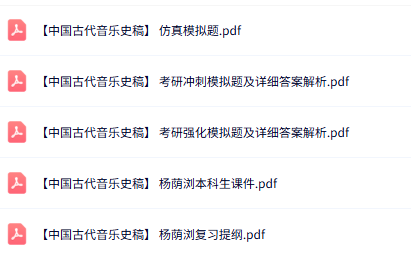 杨荫浏《中国古代音乐史稿》课件提纲+重点笔记+试题及答案