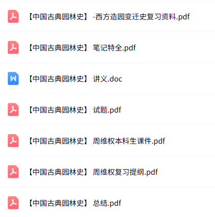 周维权《中国古典园林史》课件提纲+重点笔记+试题及答案