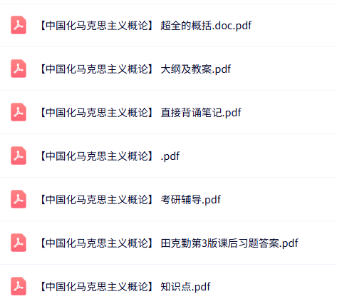 专业课《中国化马克思主义概论》知识点+重点笔记+试题及答案