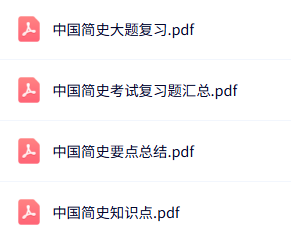 专业课《中国简史》知识点+重点笔记+试题及答案