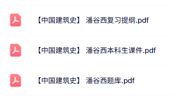 潘谷西《中国建筑史》复习提纲+本科生课件+试题及答案
