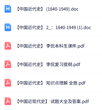 李侃《中国近代史》知识点+重点笔记+试题及答案