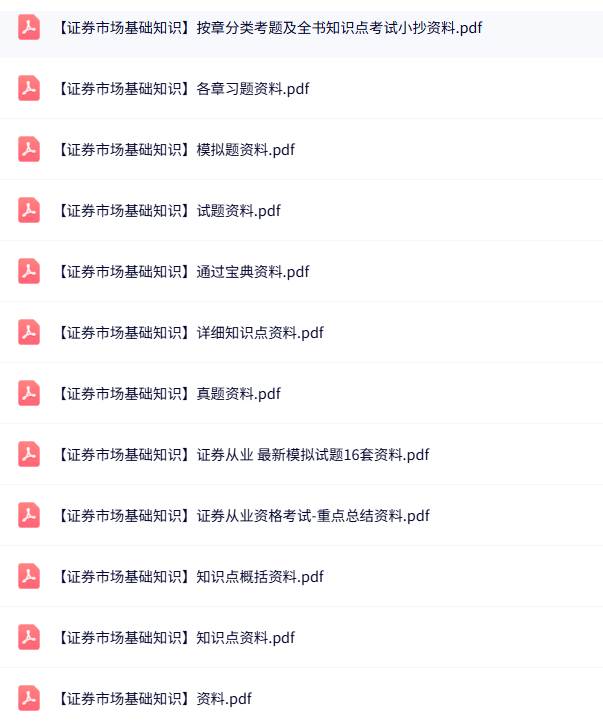 证券从业《证券市场基础知识》知识点+重点笔记+试题及答案