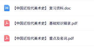 专业课《中国近现代美术史》知识点+重点笔记+试题及答案