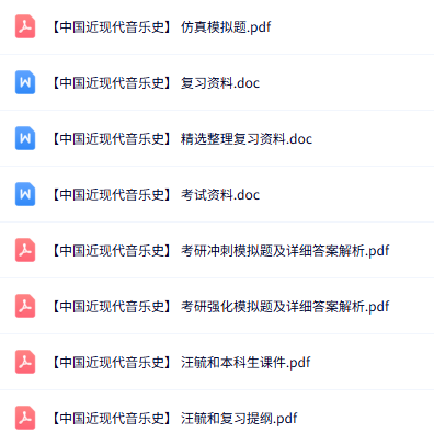 汪毓和《中国近现代音乐史》知识点+重点笔记+试题及答案