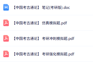 专业课《中国考古通论》知识点+重点笔记+试题及答案