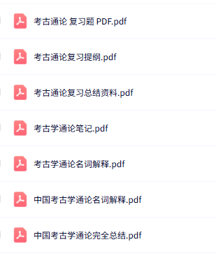 专业课《中国考古学通论》知识点+重点笔记+试题及答案