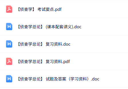 专业课《侦查学总论》知识点+重点笔记+试题及答案
