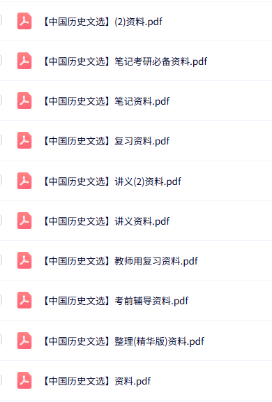 专业课《中国历史文选》知识点+重点笔记+试题及答案