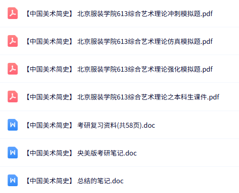 北京服装学院《中国美术简史》613综合艺术理论 重点笔记+真题及答案