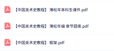 薄松年《中国美术史教程》课件+题库+思维导图