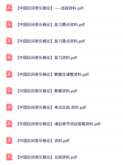 专业课《中国民间音乐概论》知识点+重点笔记+试题及答案