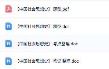 专业课《中国社会思想史》知识点+重点笔记+试题及答案