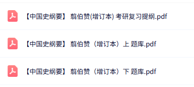 翦伯赞《中国史纲要》增订本 考研复习提纲+题库及答案