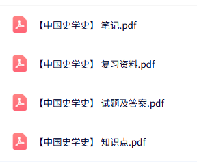 专业课《中国史学史》知识点+重点笔记+试题及答案