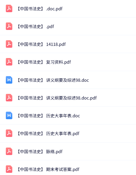 专业课《中国书法史》知识点+重点笔记+试题及答案