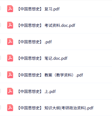 专业课《中国思想史》知识点+重点笔记+试题及答案