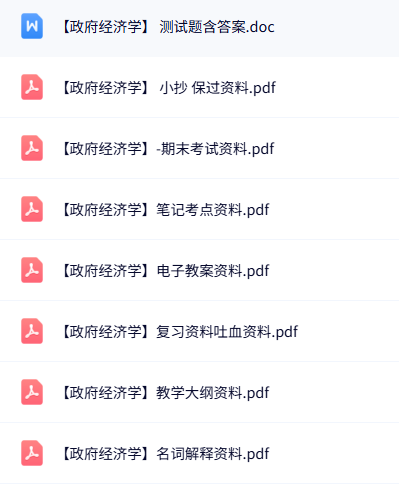 专业课《政府经济学》知识点+重点笔记+试题及答案