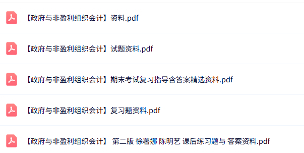 专业课《政府与非盈利组织会计》知识点+重点笔记+试题及答案