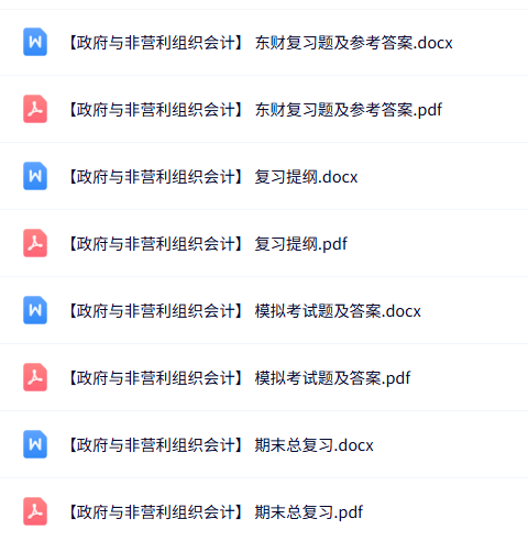 专业课《政府与非营利组织会计》知识点+重点笔记+试题及答案