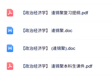 逄锦聚《政治经济学》本科生课件+重点笔记+复习提纲
