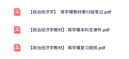蒋学模《政治经济学》本科生课件+重点笔记+复习提纲