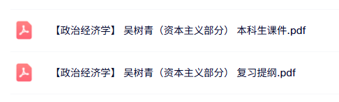 吴树青《政治经济学》（资本主义部分）本科生课件+复习提纲