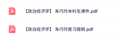 朱巧玲《政治经济学》本科生课件+复习提纲