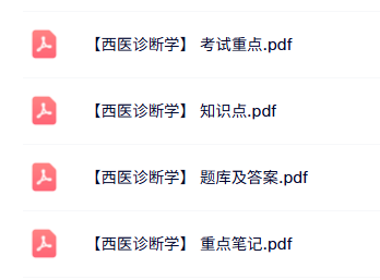 专业课《西医诊断学》知识点+重点笔记+试题及答案
