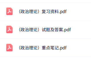 专业课《政治理论》知识点+重点笔记+试题及答案