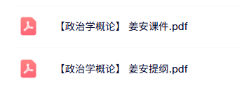 姜安《政治学概论》本科生课件+复习提纲