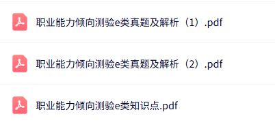 《职业能力倾向测验e类》真题及答案+知识点