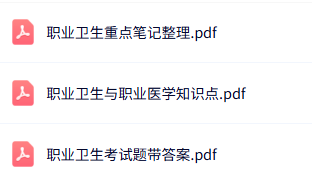 专业课《职业卫生》知识点+重点笔记+试题及答案