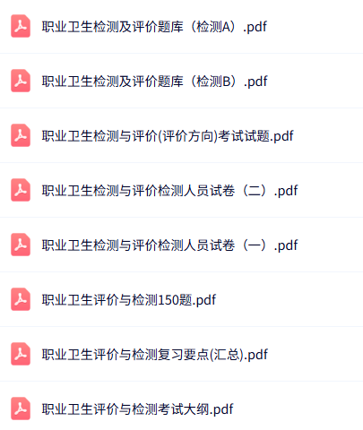 专业课《职业卫生评价与检测》知识点+重点笔记+试题及答案