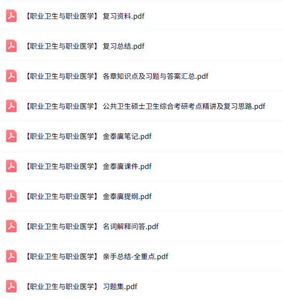 金泰廙《职业卫生与职业医学》知识点+重点笔记+试题及答案