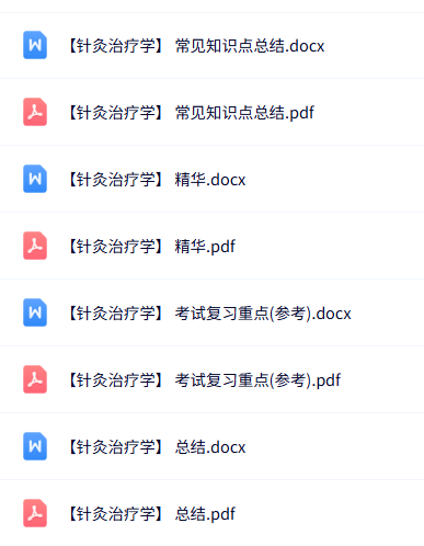 专业课《针灸治疗学》知识点+重点笔记+试题及答案