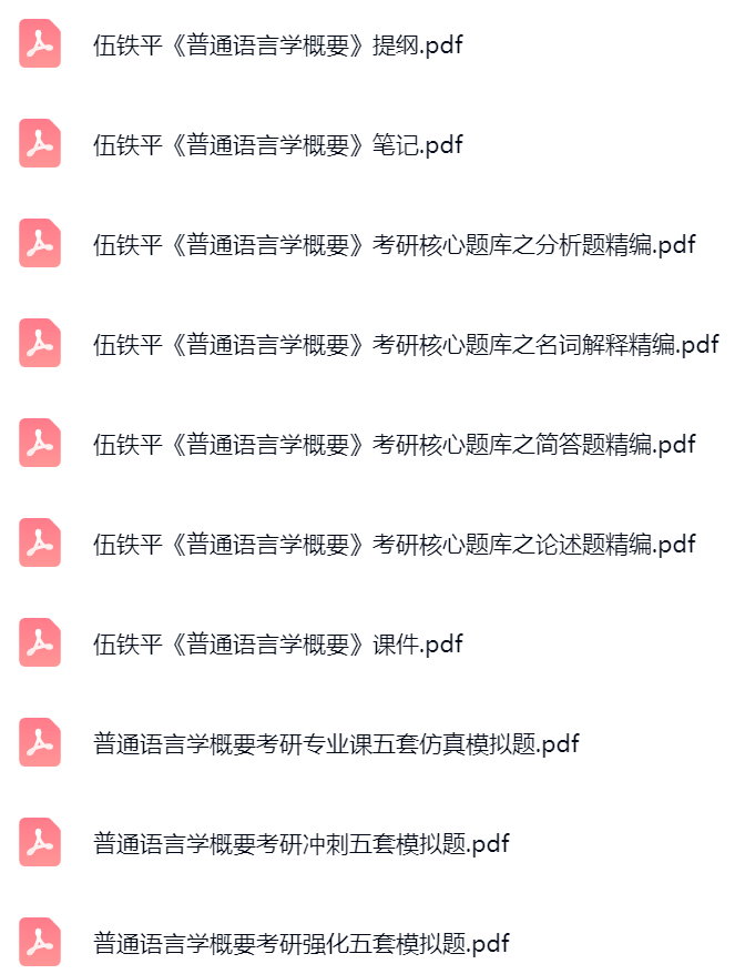 伍铁平《普通语言学概要》课件提纲+复习笔记+考研题库及答案