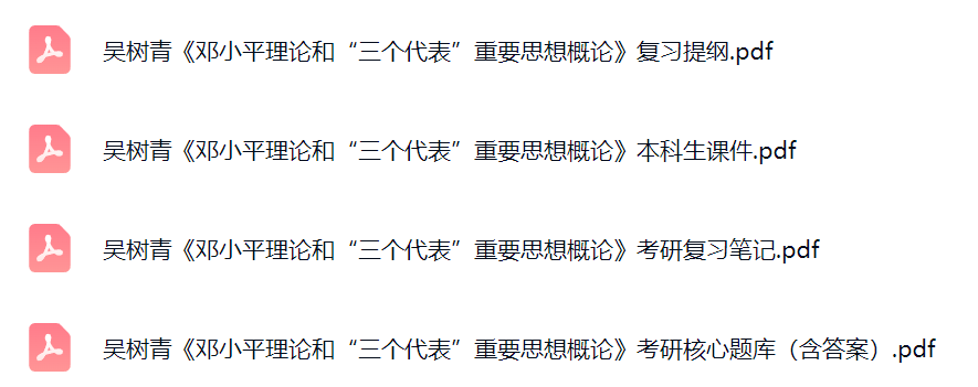 吴树青《邓小平理论和“三个代表”重要思想概论》考研题库及答案+课件提纲+复习笔记