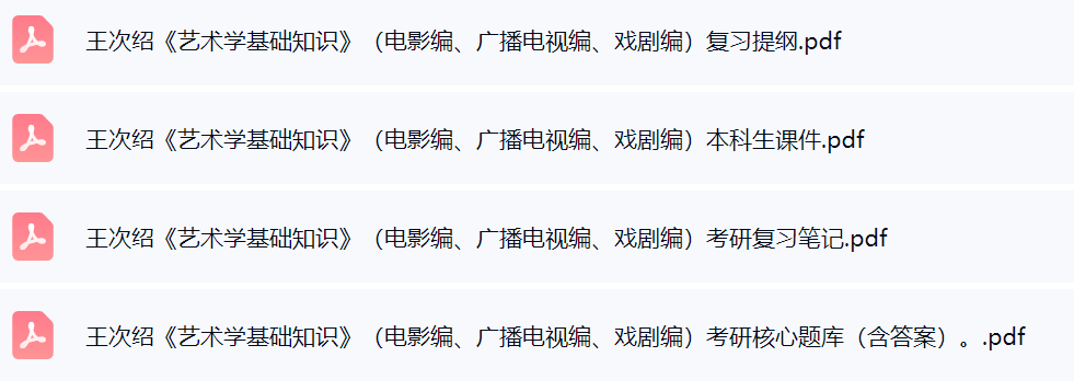 王次绍《艺术学基础知识》（电影编、广播电视编、戏剧编）考研题库及答案+课件提纲+复习笔记