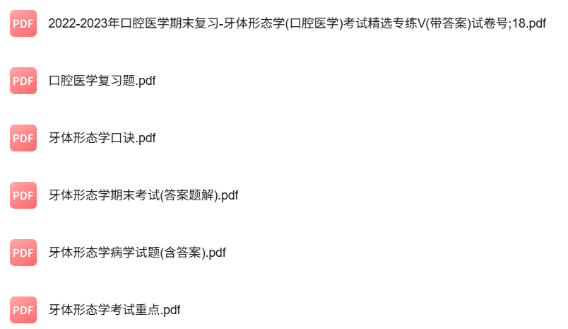 专业课《牙体形态学》知识点+重点笔记+试题及答案