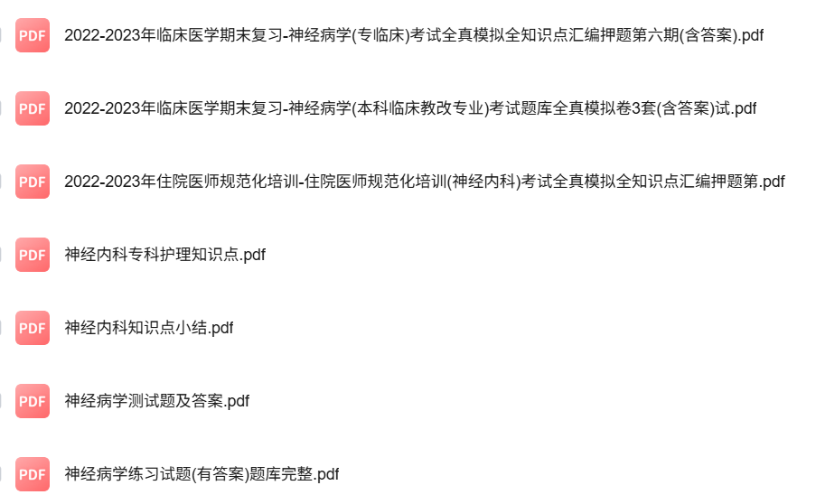 专业课《神经内科》知识点+重点笔记+试题及答案