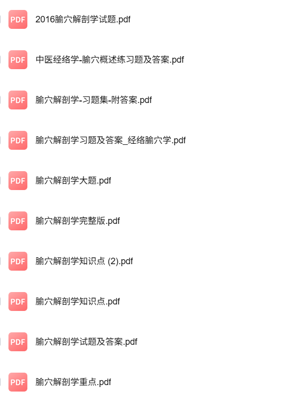 专业课《腧穴解剖学》知识点+重点笔记+试题及答案