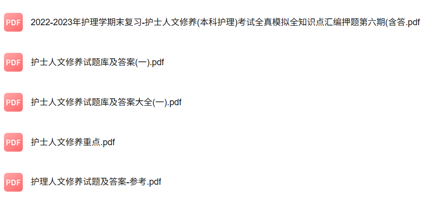 专业课《护士人文修养》知识点+重点笔记+试题及答案